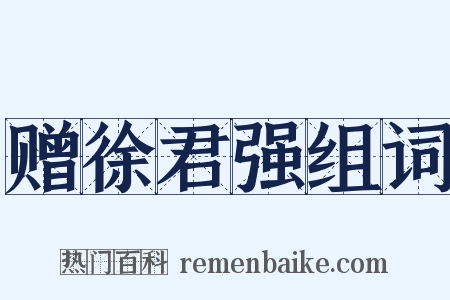 赠徐君强组词是什么意思的图片